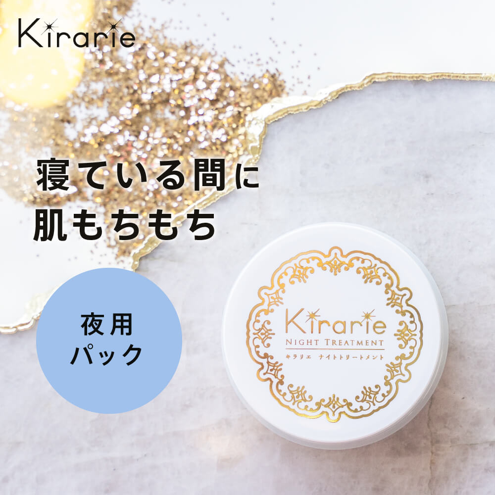 【2ヶ月毎定期便】キラリエ ナイトトリートメント