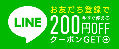 お友達登録で今すぐ使える200円OFFクーポンGET
